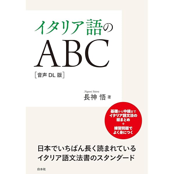 イタリア語のABC 新装版 | 長神 悟 |本 | 通販 | Amazon